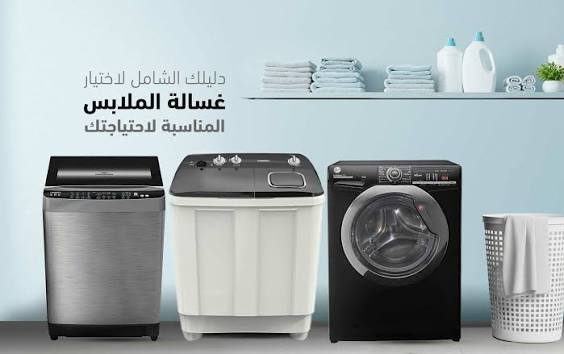 غسالات + غسالات الصحون